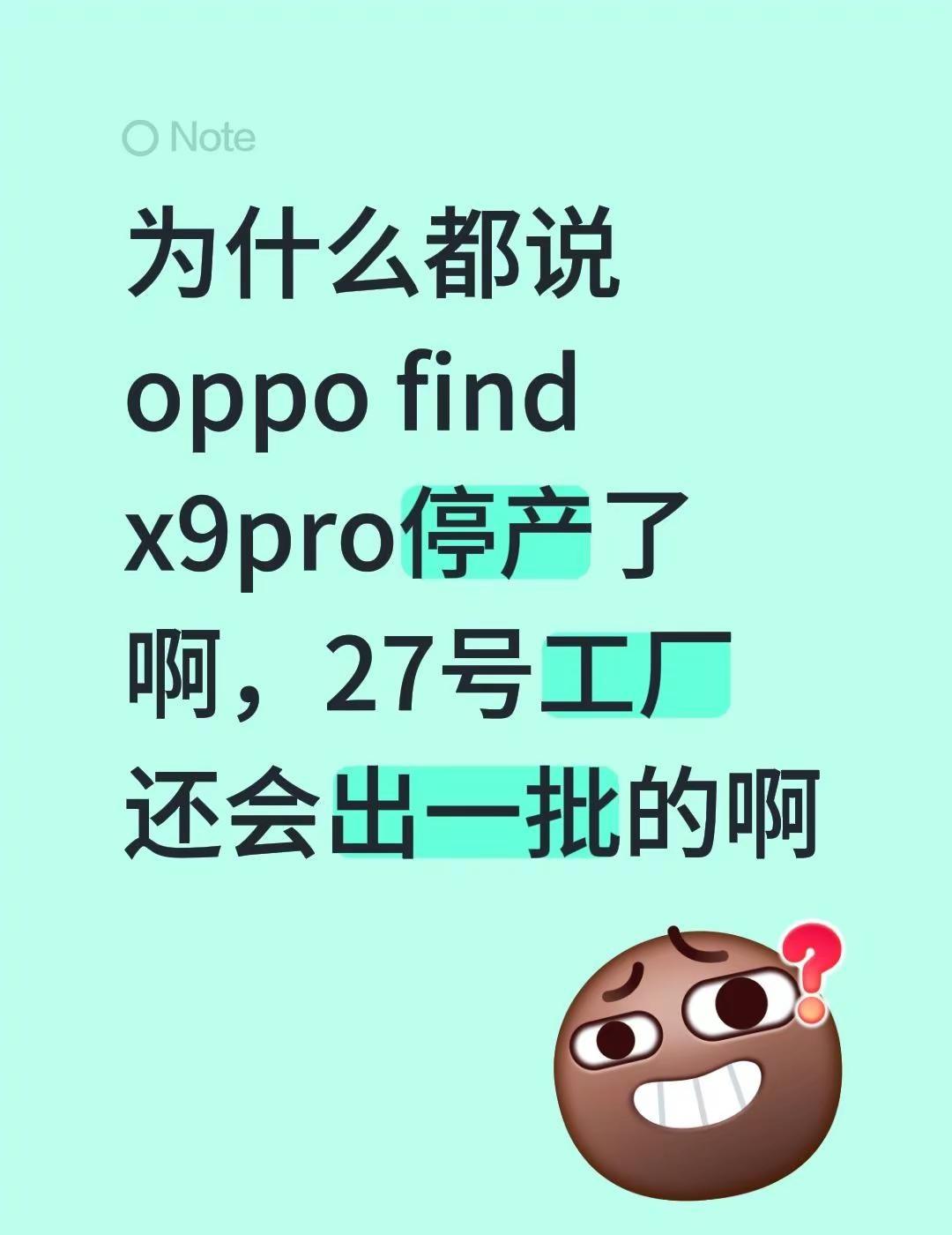 为什么都说oppo find x9pro停产了啊，27号工厂还会出一批的啊