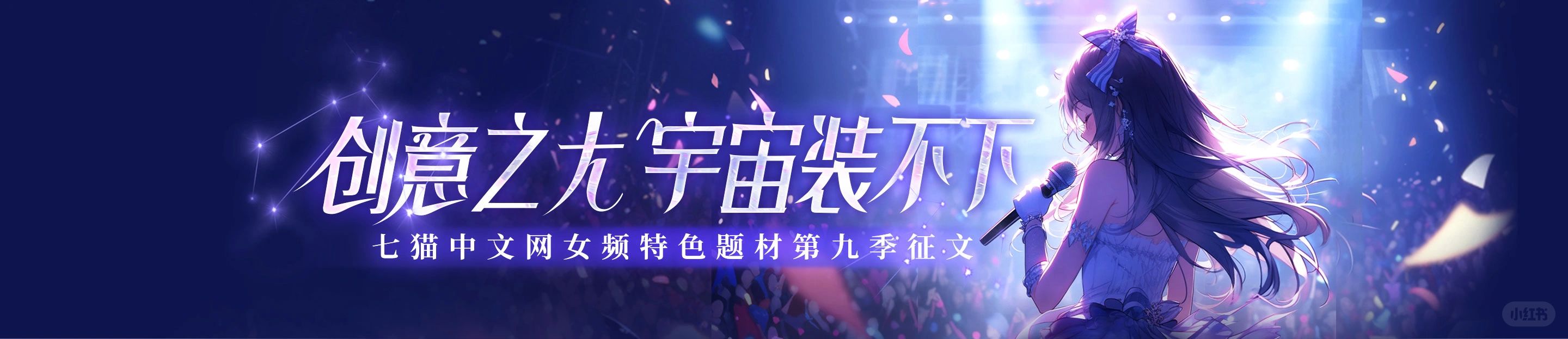 七猫女频征文：创意之大，宇宙装不下！