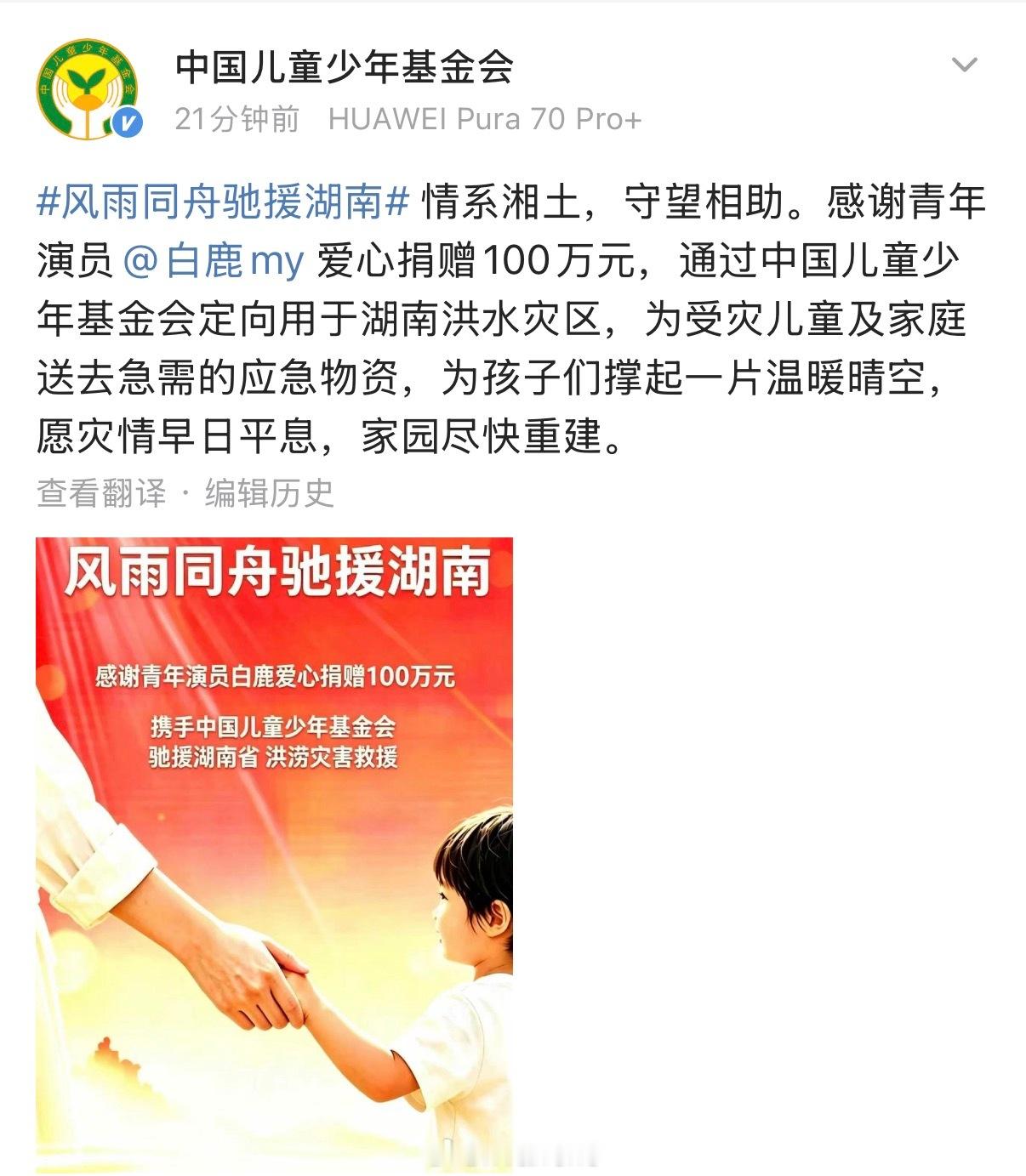 白鹿向湖南灾区捐赠了100万啦！白鹿太优秀了！愿平安！ 白鹿给湖南灾区捐赠100