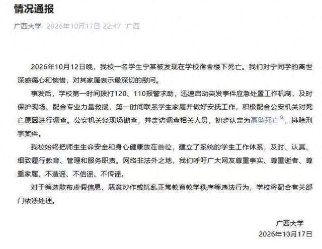 广西大学深夜通报学生高坠死亡：警方初步排除刑事案件