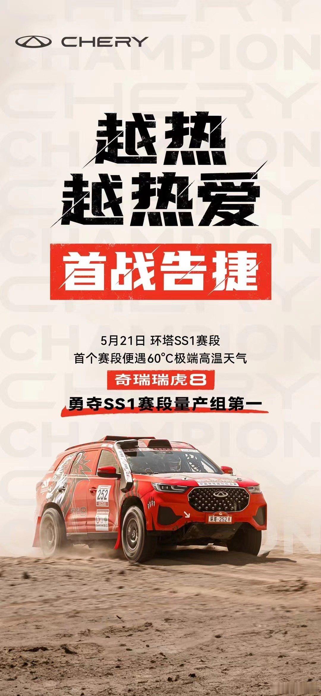 恭喜奇瑞，如果说赛道是汽车运动里的百米赛跑，那环塔拉力就是汽车运动里的铁人三项，