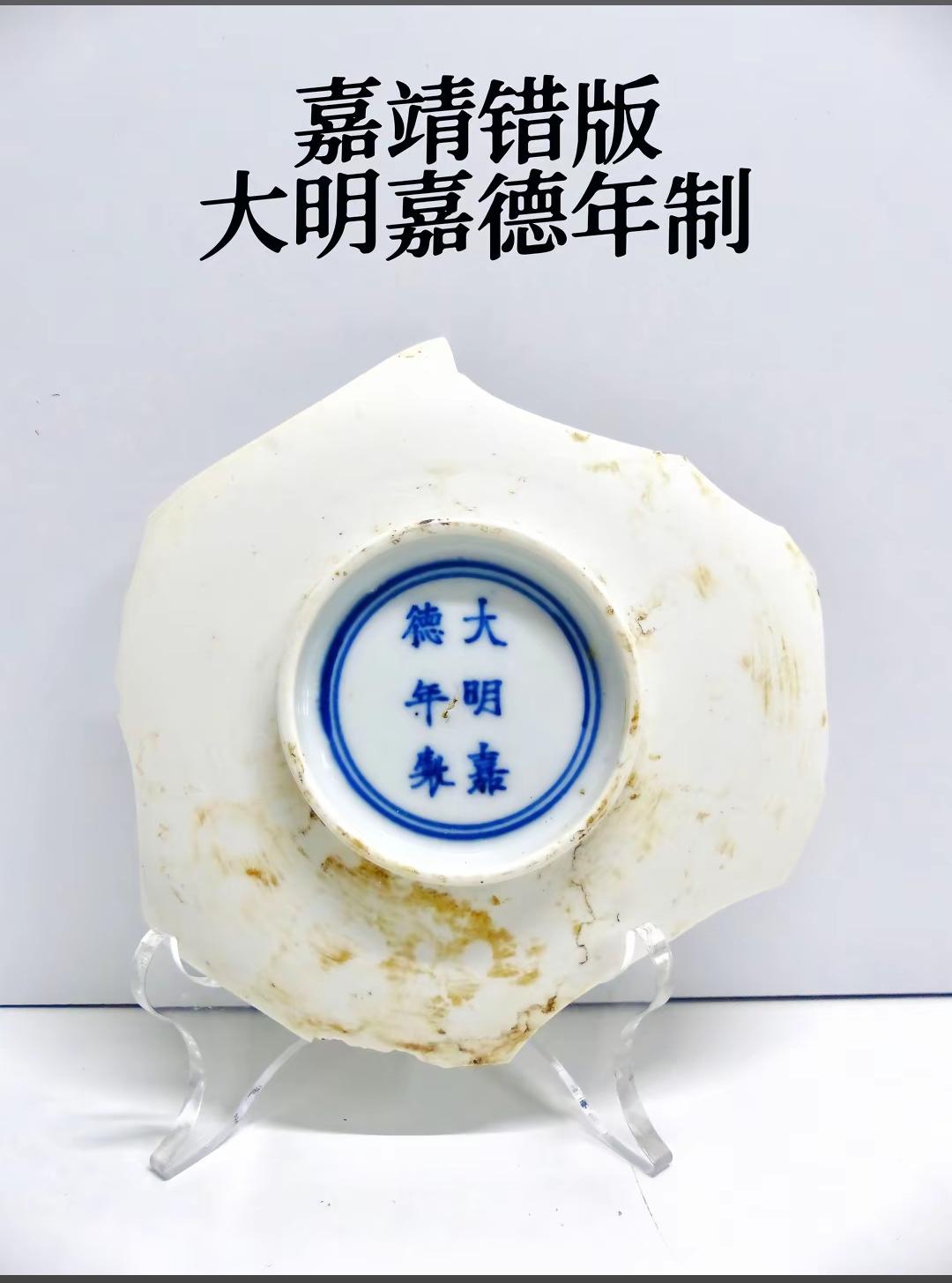 瓷器的底部写着大明嘉德年制，大明有这个年款吗？

有意思的是出现这种情况还不止一