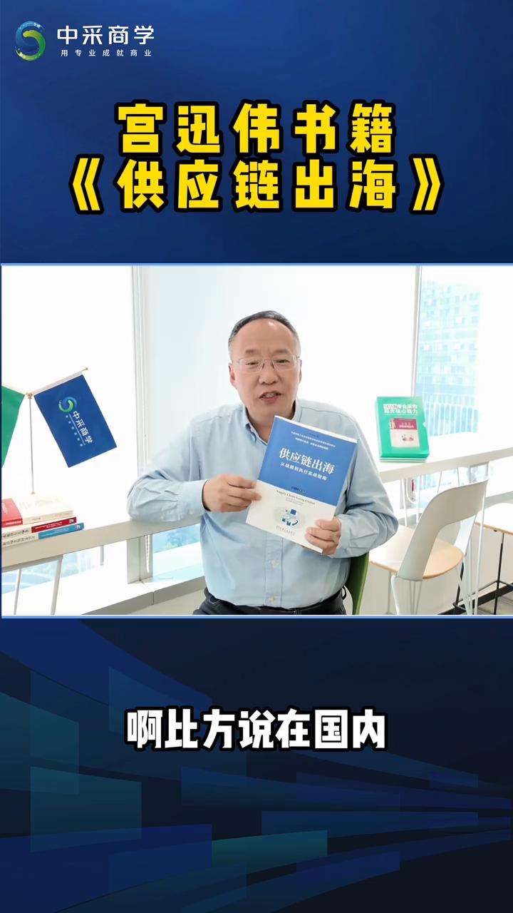 宫迅伟书籍：《供应链出海》。
现在很多中国公司出海会碰到一个困扰，什么困扰？就是