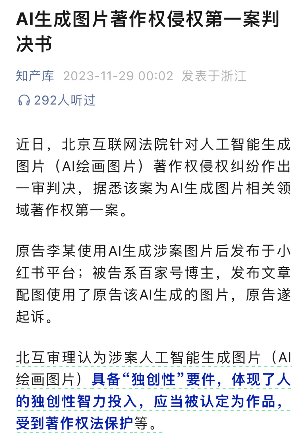 Ai著作权第一案。审理认为AI绘画图片具备“独创性”要件，体现了人的独创性智力投