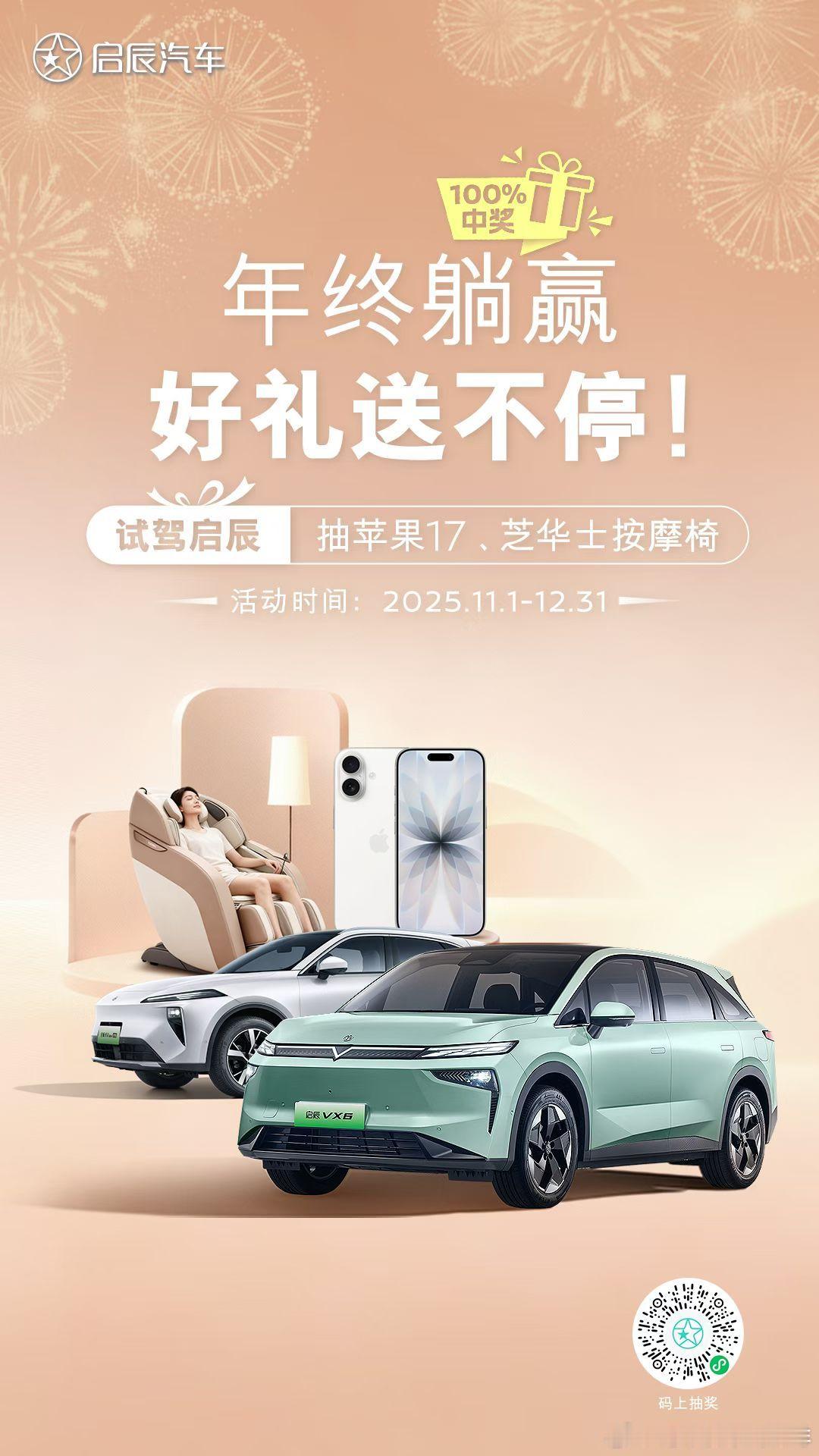 启辰年终躺赢局，好礼狂送不落幕！试驾就抽苹果 17、芝华士按摩椅[礼物]11.1