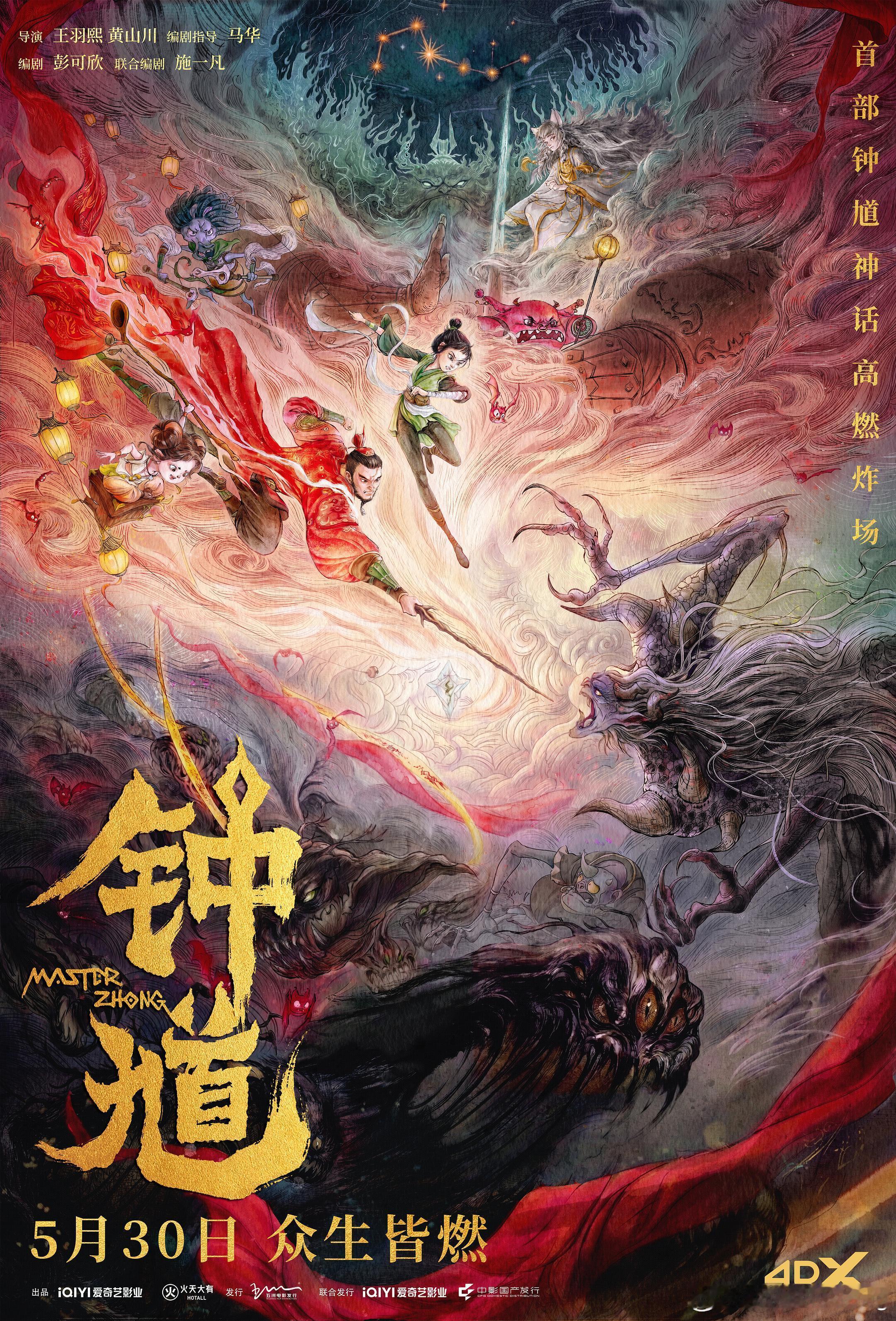 钟馗 