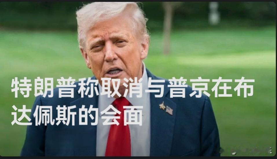 特朗普称取消与普京在布达佩斯的会面

   据外媒报道当地时间10月22日，美国