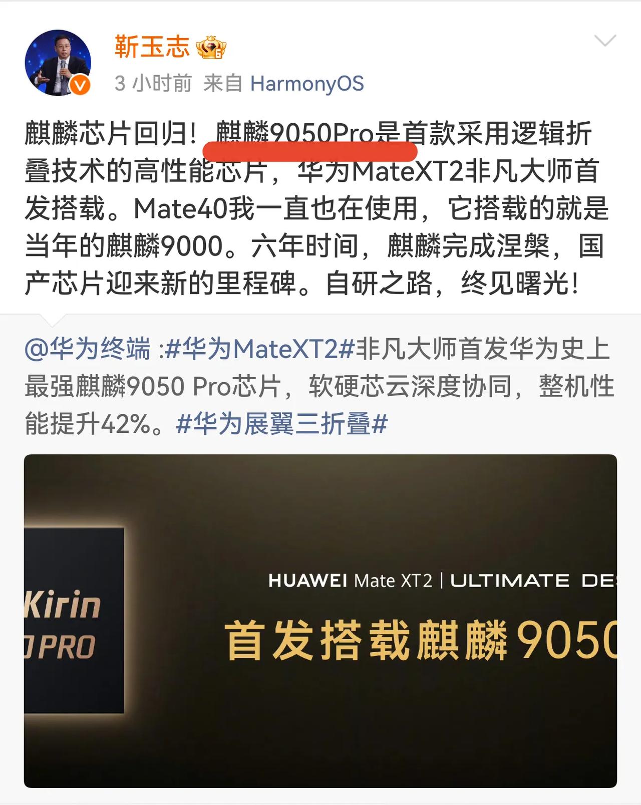靳玉志：华为MateXT2非凡大师首发搭载麒麟9050Pro！那性能咋样？

有