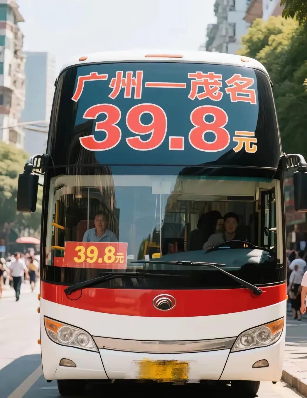 有谁坐过这趟粤西5个钟能到达广州的大巴车，是真家伙吗？
看到那个大大的“39.8