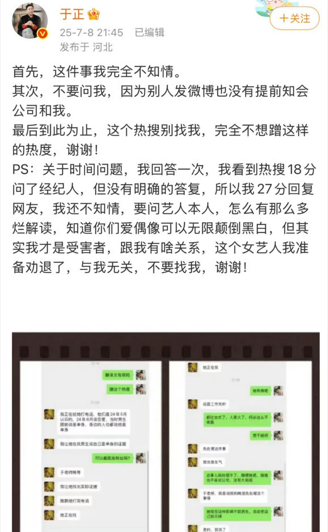 田栩宁、藤泽文的聊天记录刚出来 于正21：27回复粉丝完全不知情 但晒出的记录却