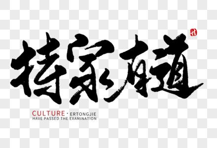 《持家赋》

夫家者，国之本也；持者，守之责也。立门户于天地，系纲常于毫厘。柴米