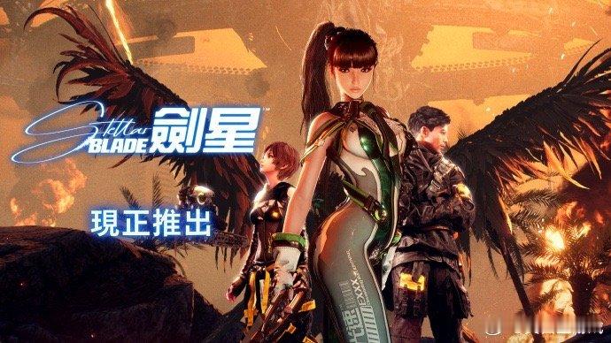 来了！[哆啦A梦微笑]Shift up新作《剑星》今日正式在PS5平台发售，普通