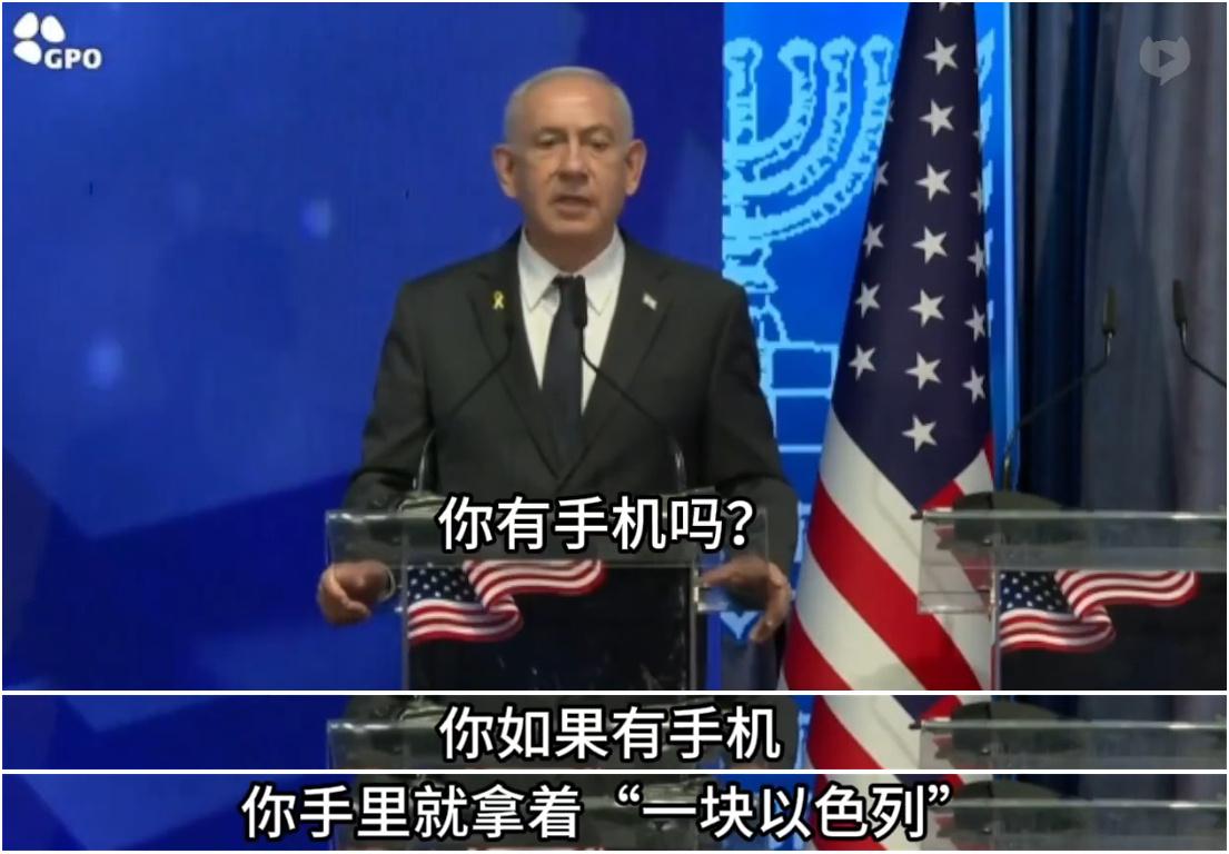 两个事件放在一起，才是真相。

以色列内塔胡说，只要你拿着手机，就等于拿着以色列