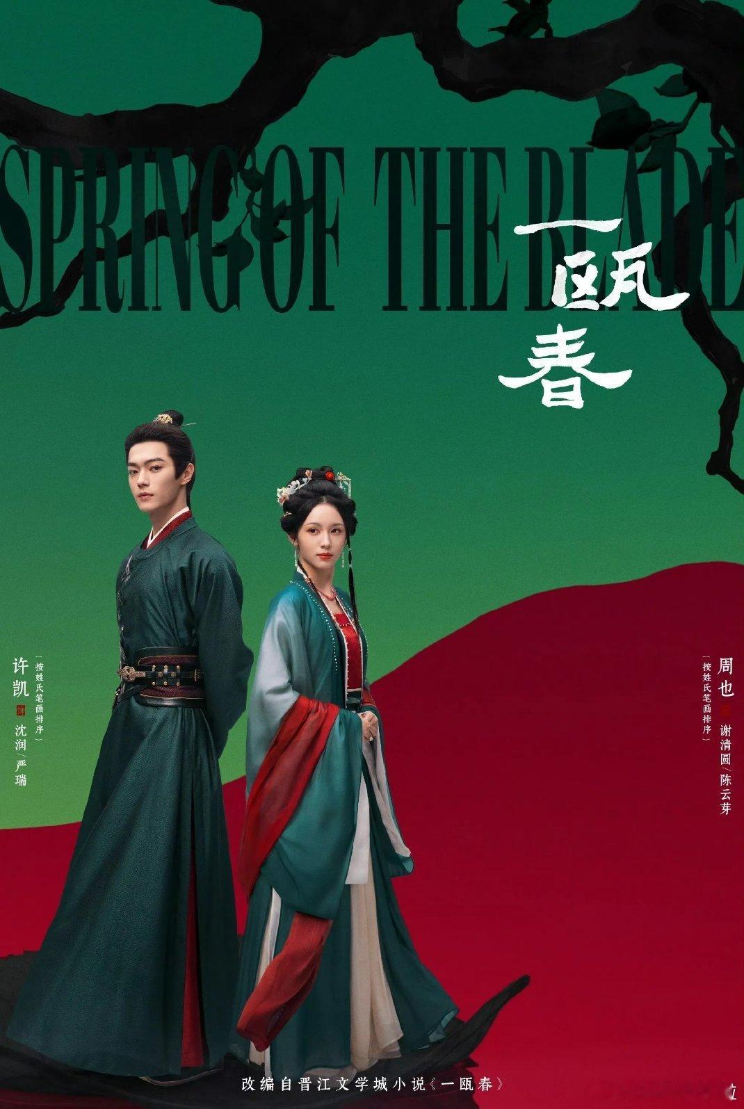 一瓯春许凯周也古装版黑暗荣耀一瓯春 周也演的谢清圆太有那味儿了——表面温顺安静，