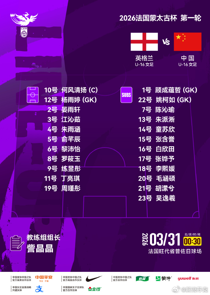 正在直播：2026法国蒙太古杯第1轮中国U-16女足vs英格兰U-16女足直播链