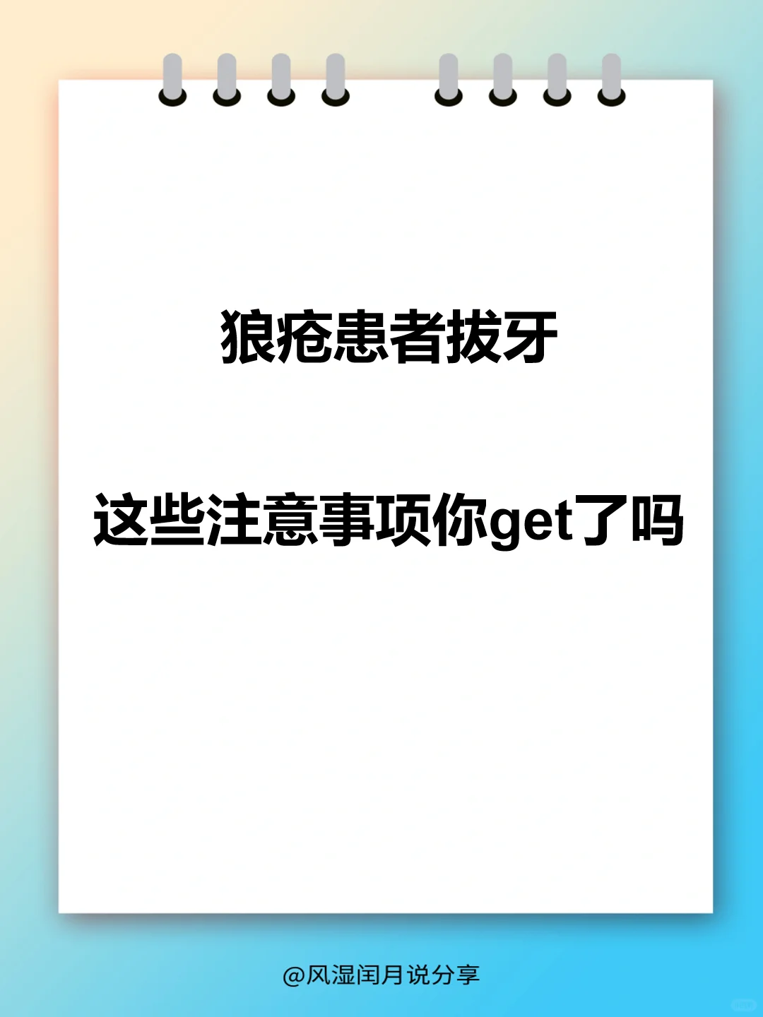 狼疮患者拔牙，这些注意事项你get了吗？