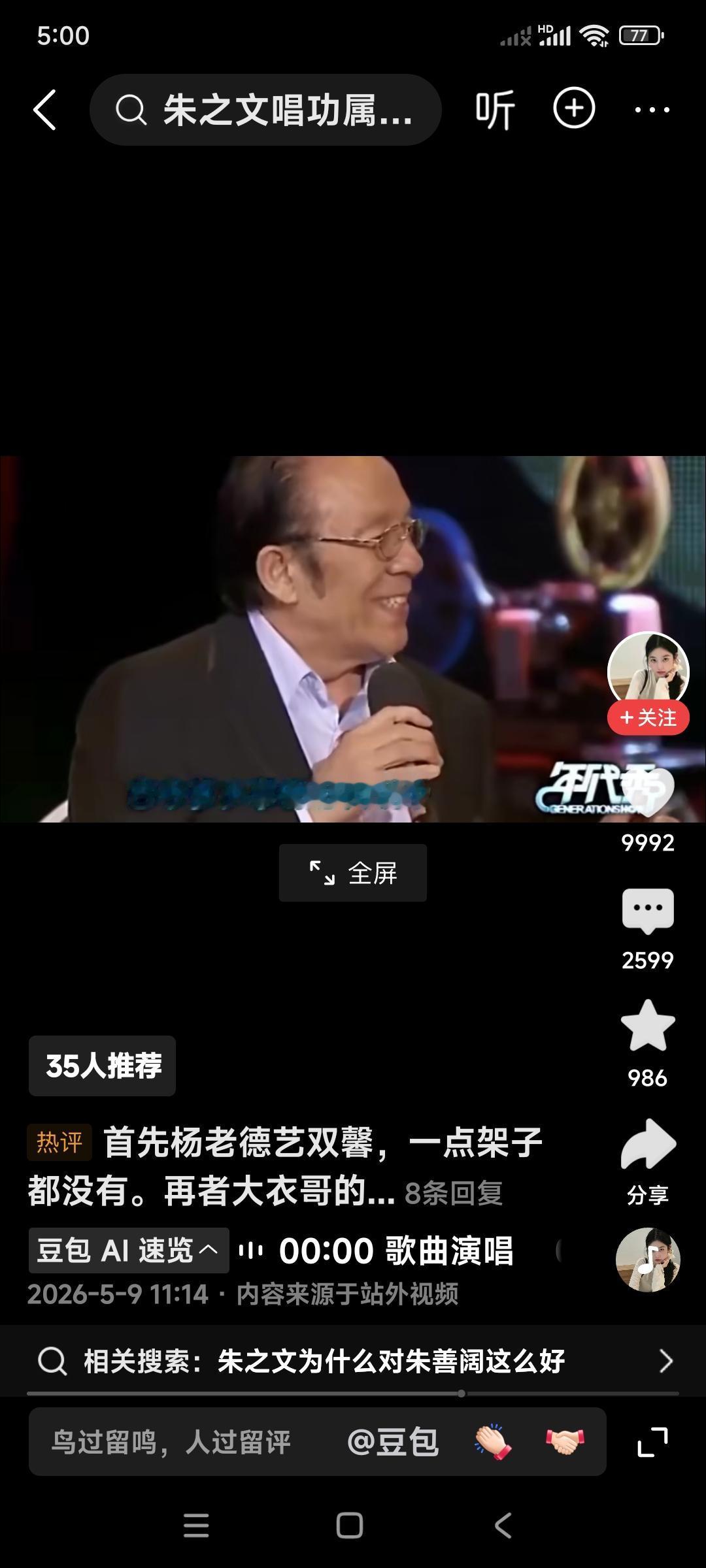 你们看看歌唱家杨洪基是怎么对待朱之文的？

看看老歌唱家杨洪基用什么眼神在看朱之