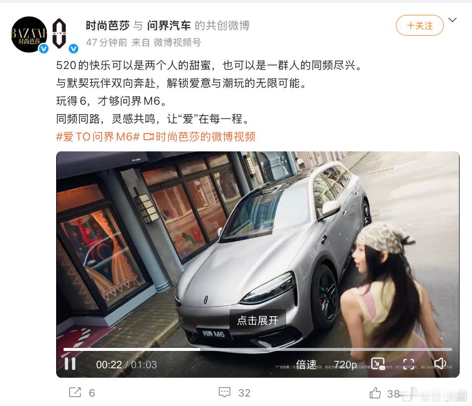 感觉问界M6还挺乐意经常跟时尚芭莎共创的，特别是那些面向「爱情」相关的叙事表达。