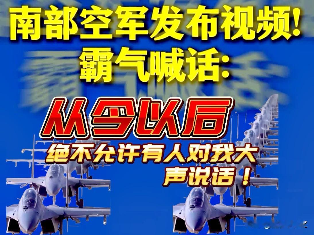实打实的硬气和底气安全感爆棚，南部空军放话“从今以后，绝不允许有人对我大声说话！