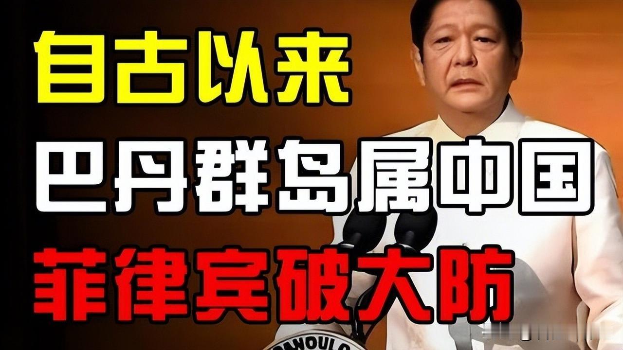 一场学术研讨会，让菲律宾高层轮番跳脚！
北纬20度线成死穴，百年条约为何成了“紧