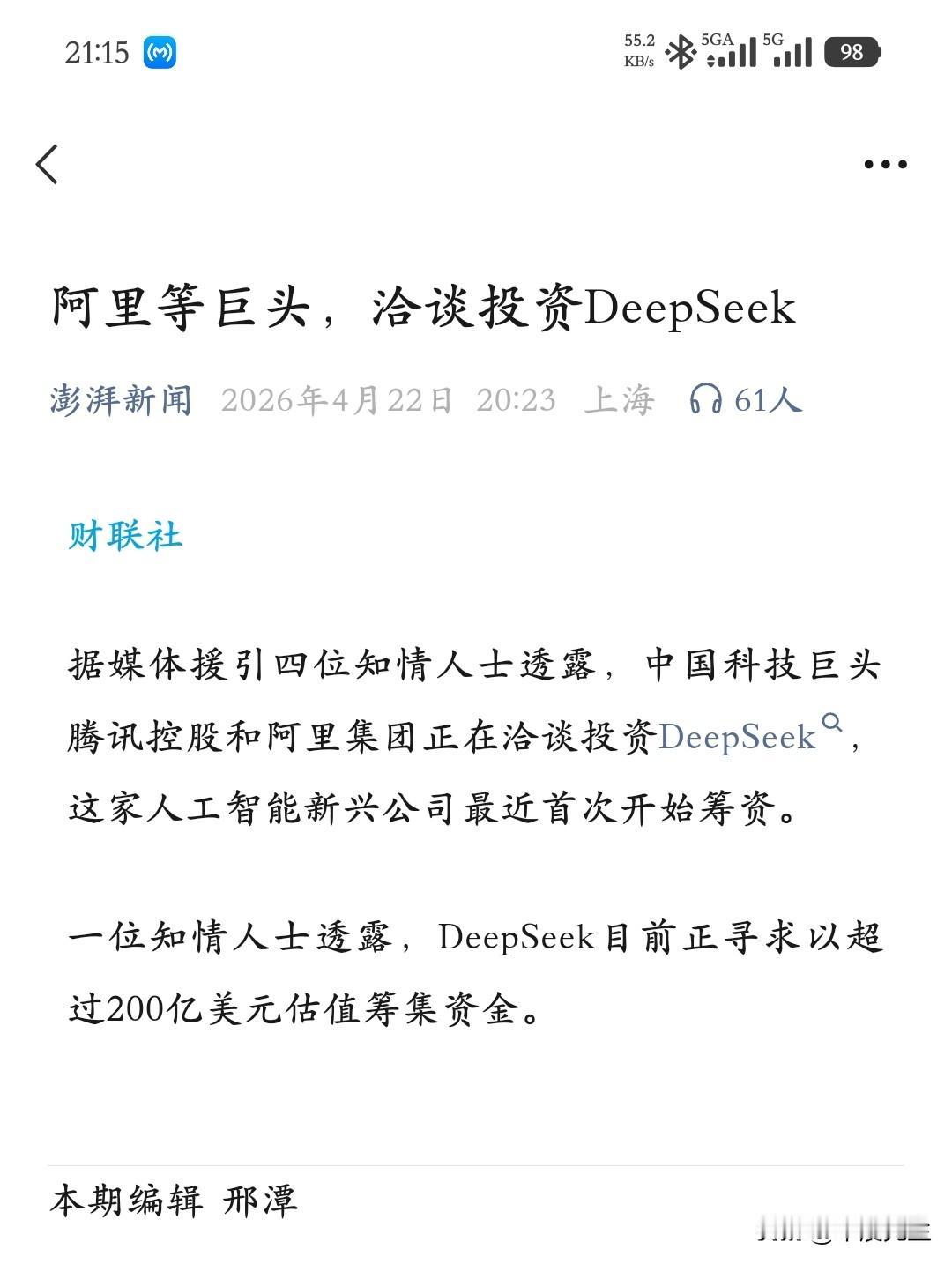 DeepSeek在融资的事情应该是确认了。这家炙手可热的独角兽企业，国内资本应该