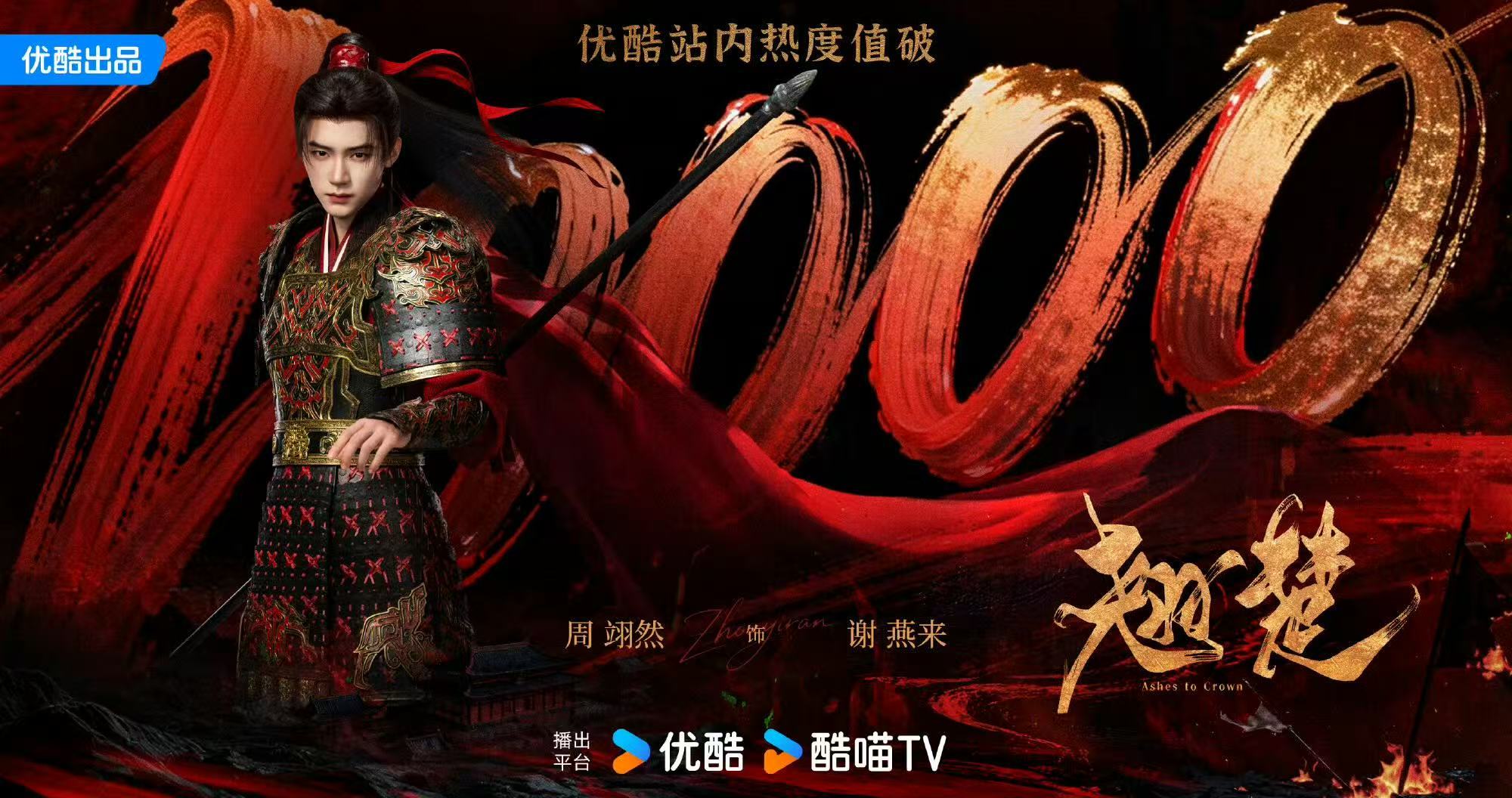 翘楚热度10000翘楚优酷破万哇趣！恭喜翘楚热度破万啦～咱就是说真的超好看哇！！