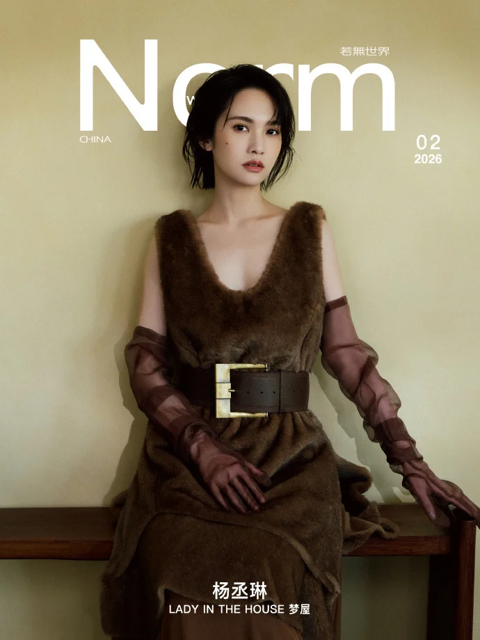 杨丞琳《Norm》二月刊封面人物