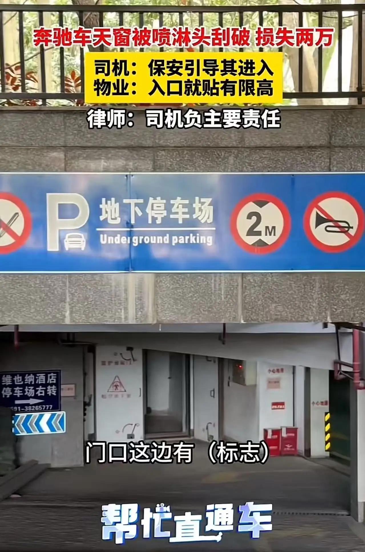 无理找记者？男子开奔驰车进入地下停车场，结果车子太高，天窗被喷淋头刮坏，损失两万