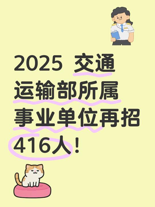 2025 交通运输部所属事业单位再招416人！