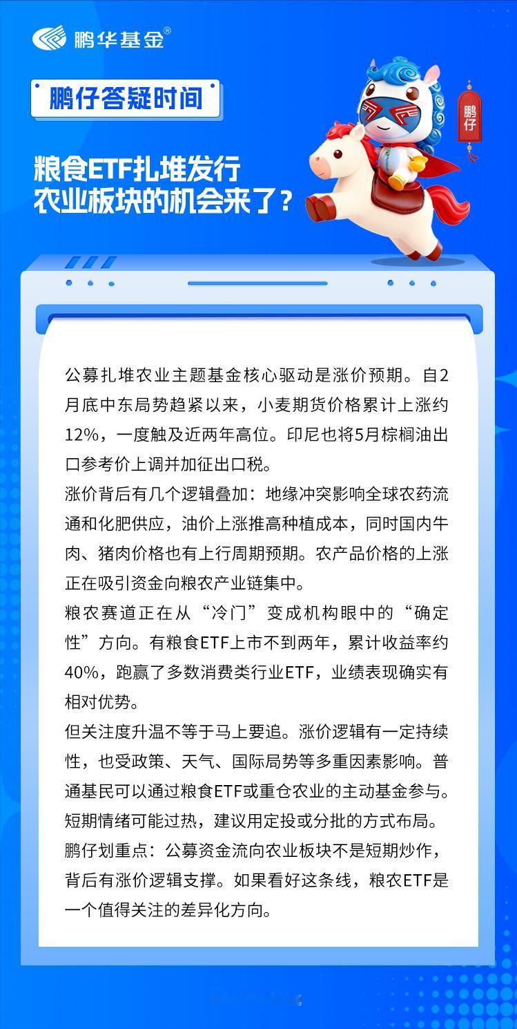 最近基金圈有个新动向：多只粮食、农业主题ETF密集发行，头部机构都在抢着布局这条