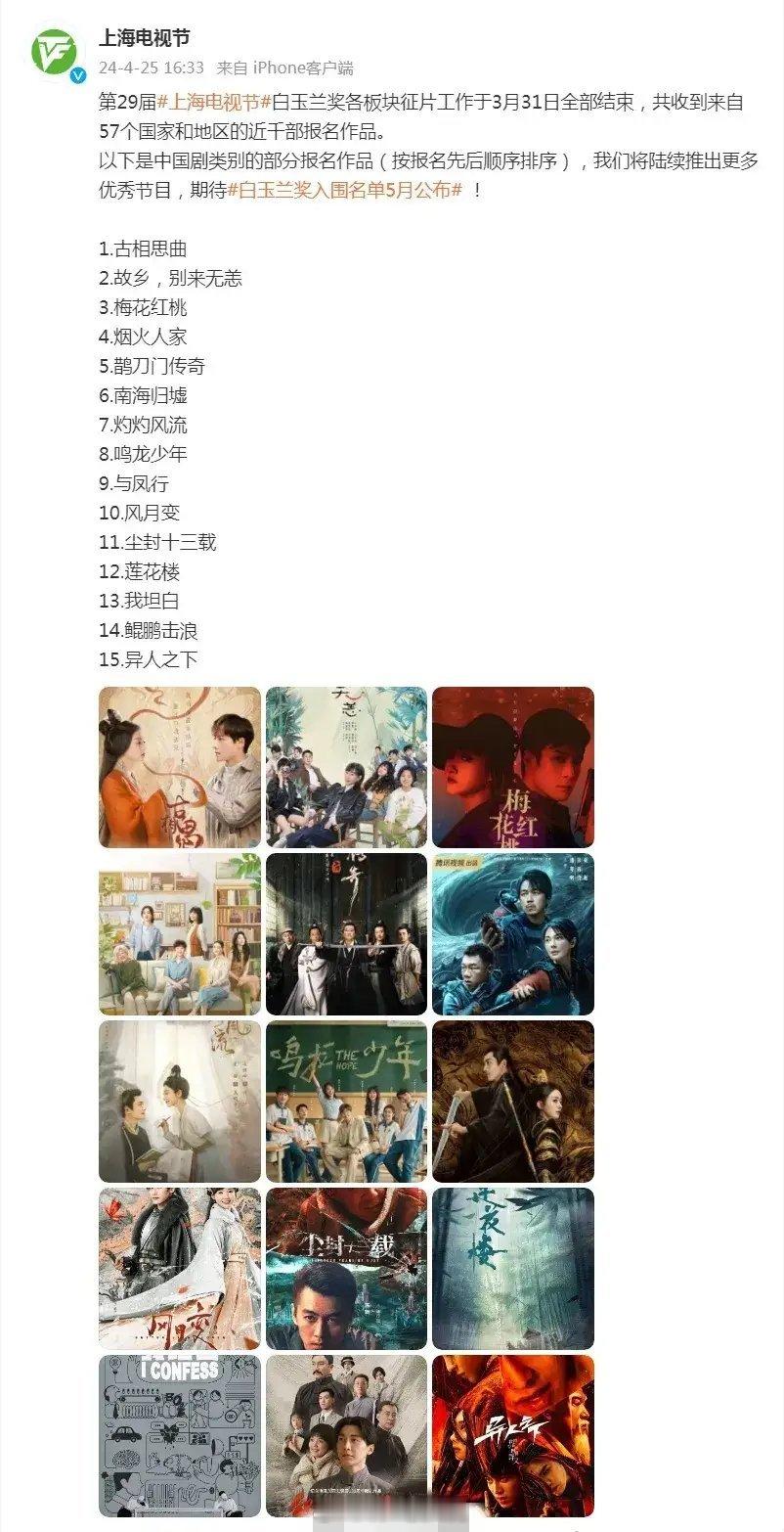 上海电视节 大大终于公布了今年白玉兰奖的第四批中国剧报名作品啦！👀🎥​看看这