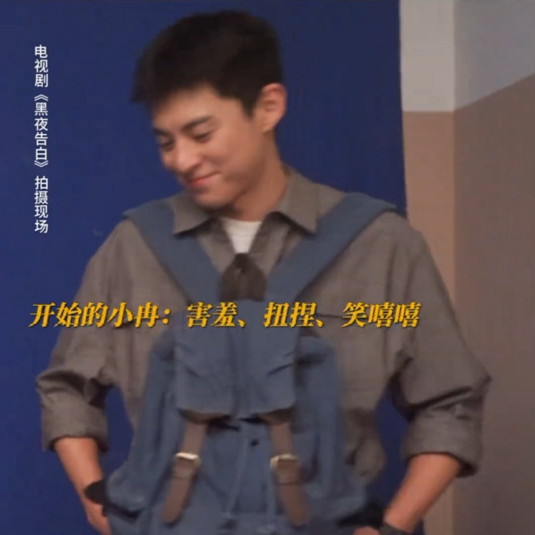 小冉呜呜王鹤棣黑夜告白