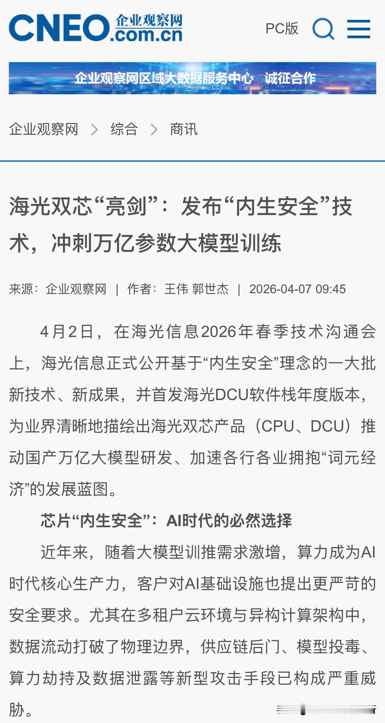 从CPU入围到DCU全系入围，海光的双芯全满贯里藏着什么秘密？

我关注海光有一