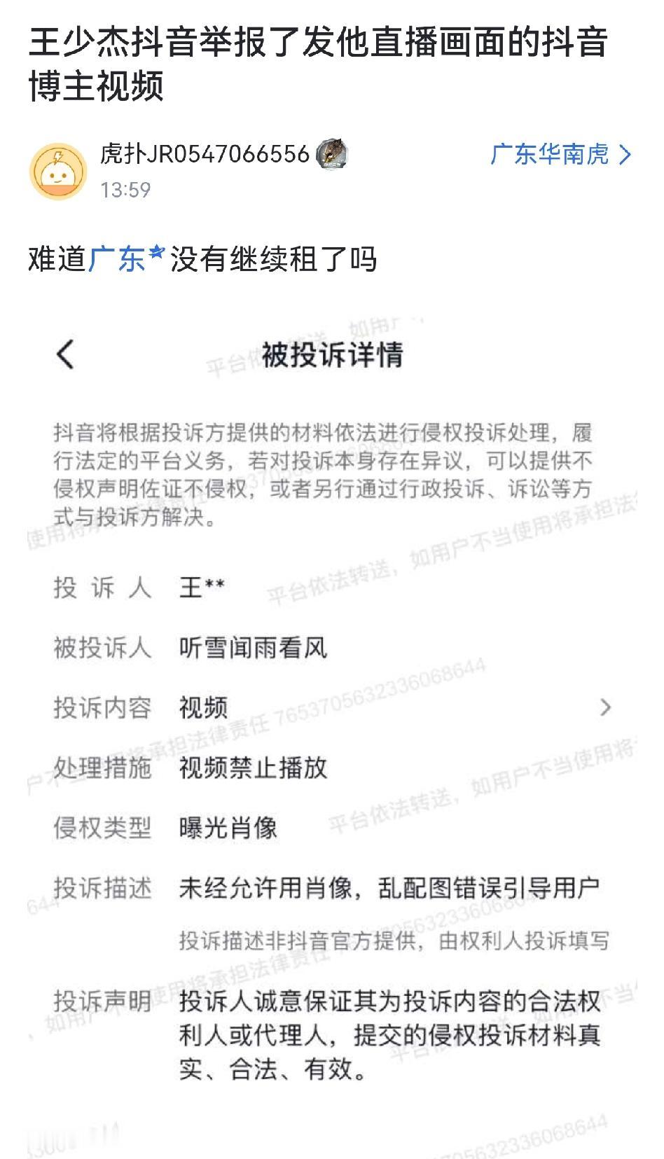 自媒体博主发出被王少杰投诉的截图！据球迷透露该博主发了王少杰直播的片段，理由是未