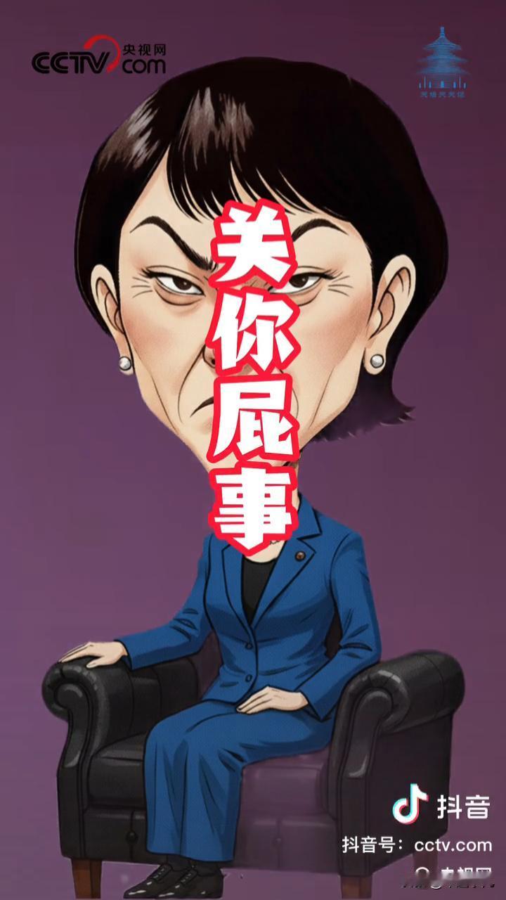 高市，高市，关你屁事！

高市，高市，原来是“搞事”，台湾的事，是中国人的事，关