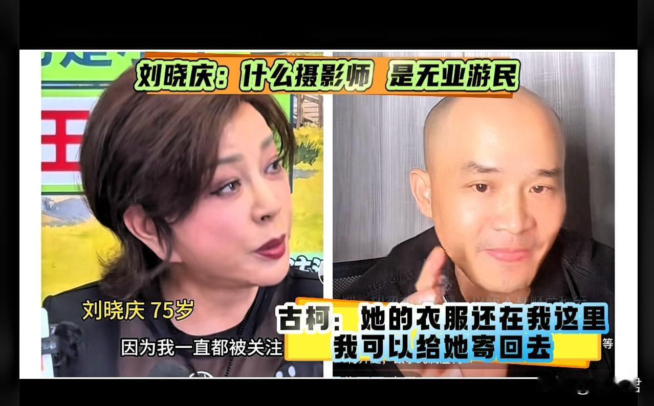 刘晓庆一剑封喉，一句“无业游民”，让古柯颜面扫地，也打碎了古柯对刘晓庆仅存的一丝