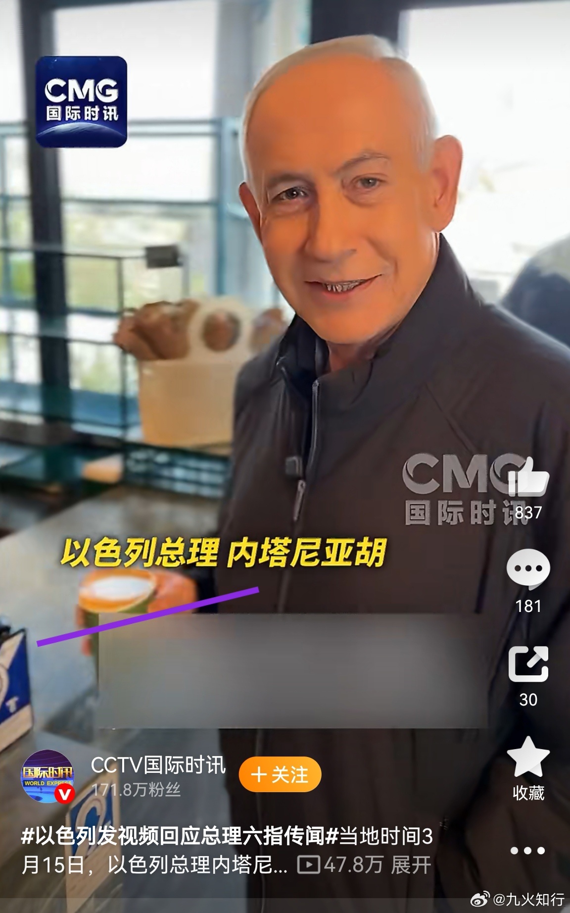 内塔尼亚胡发视频自证在世这次的确比较真，还给了手指特意镜头，就是咖啡有点奇怪。正