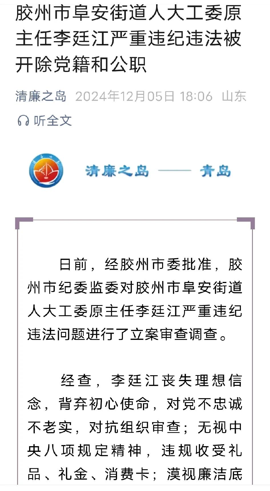 青岛市又有一干部被开除党籍！青岛胶州市阜安街道人大工委原主任李廷江因严重违纪违法