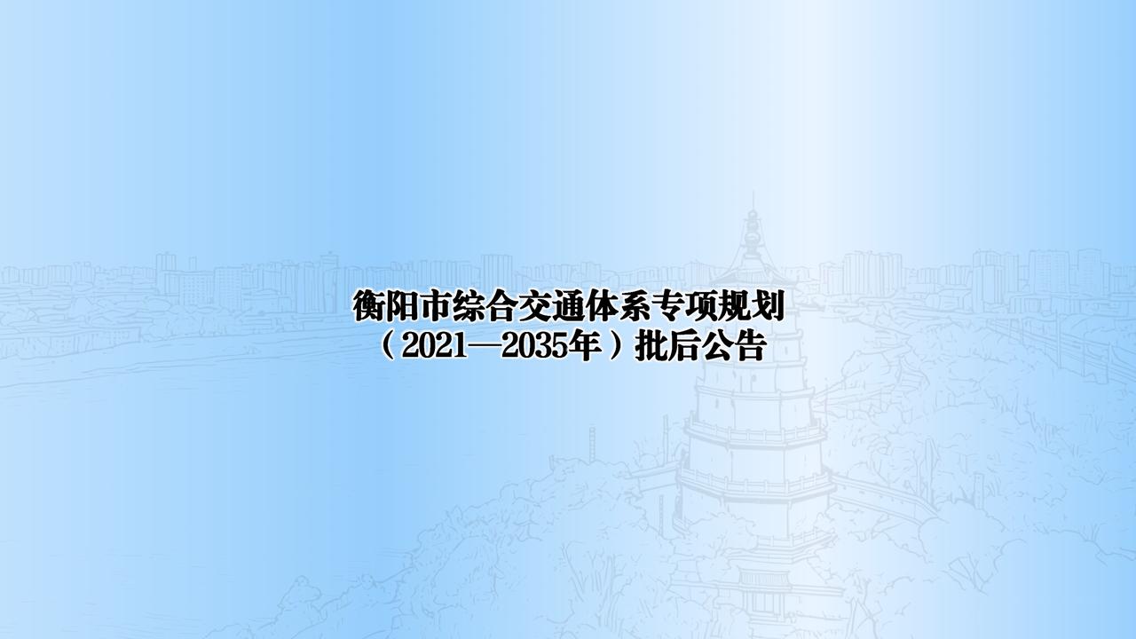 “11条”铁路网！衡阳市综合交通体系专项规划来了

3月18日，衡阳市综合交通体