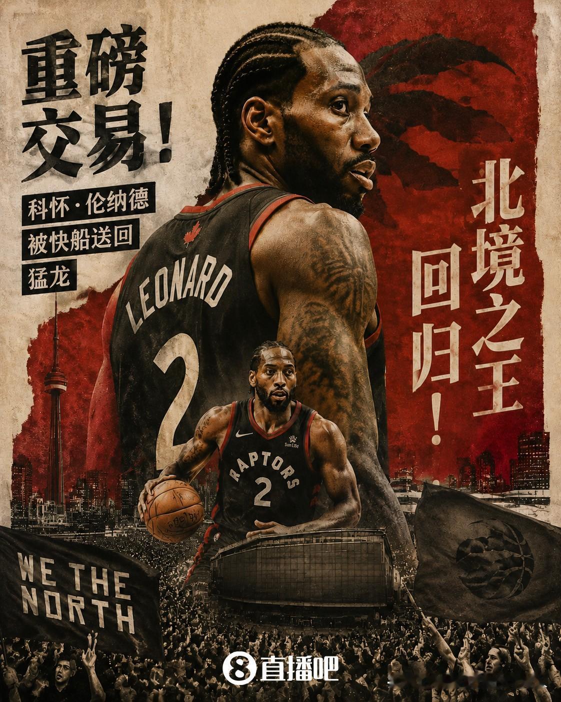 重磅交易终于达成💥
莱昂纳德重回多伦多猛龙
小卡与快船阴阳合同事件调查结束，此