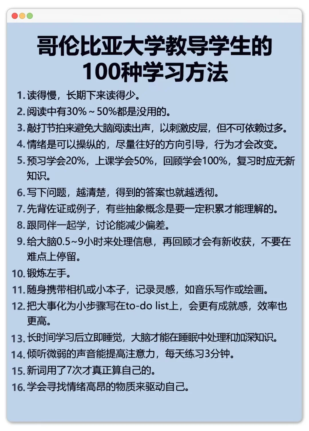 哥伦比亚大学教导学生的100种学习方法