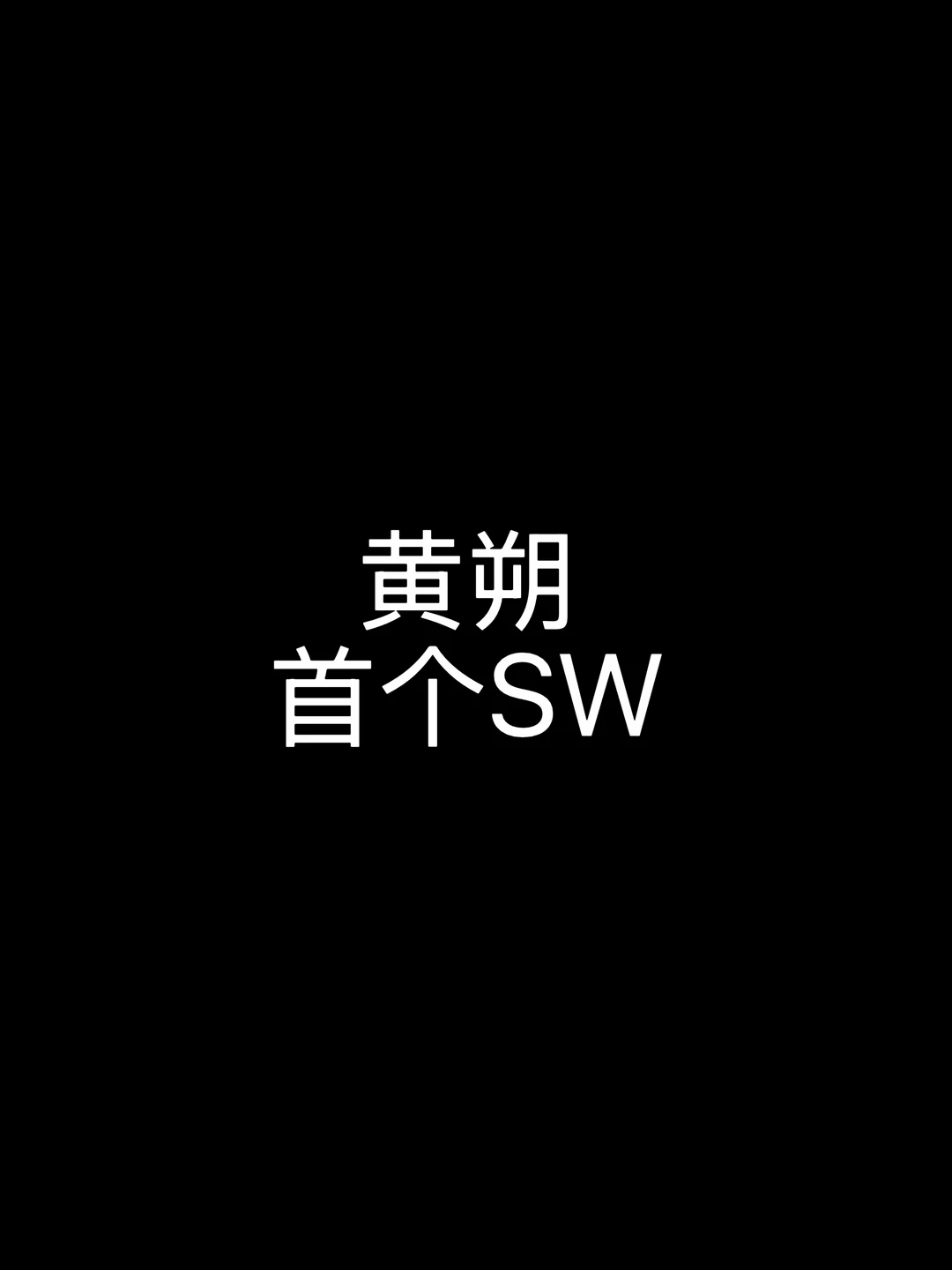 🍉｜黄朔首个SW