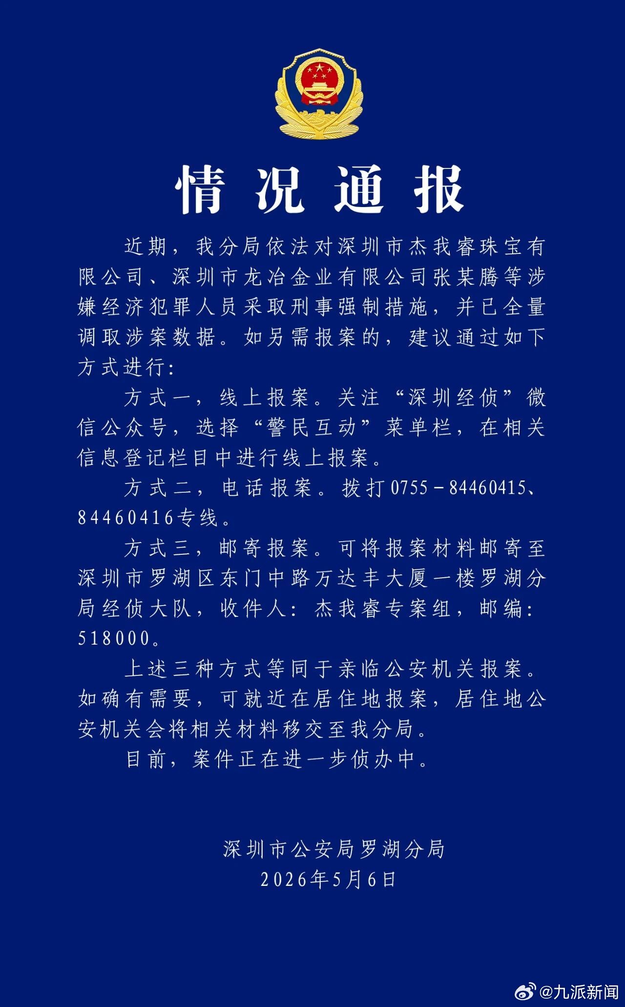 【#警方已全量调取杰我睿涉案数据#】5月6日，深圳市公安局罗湖分局发布情况通报：