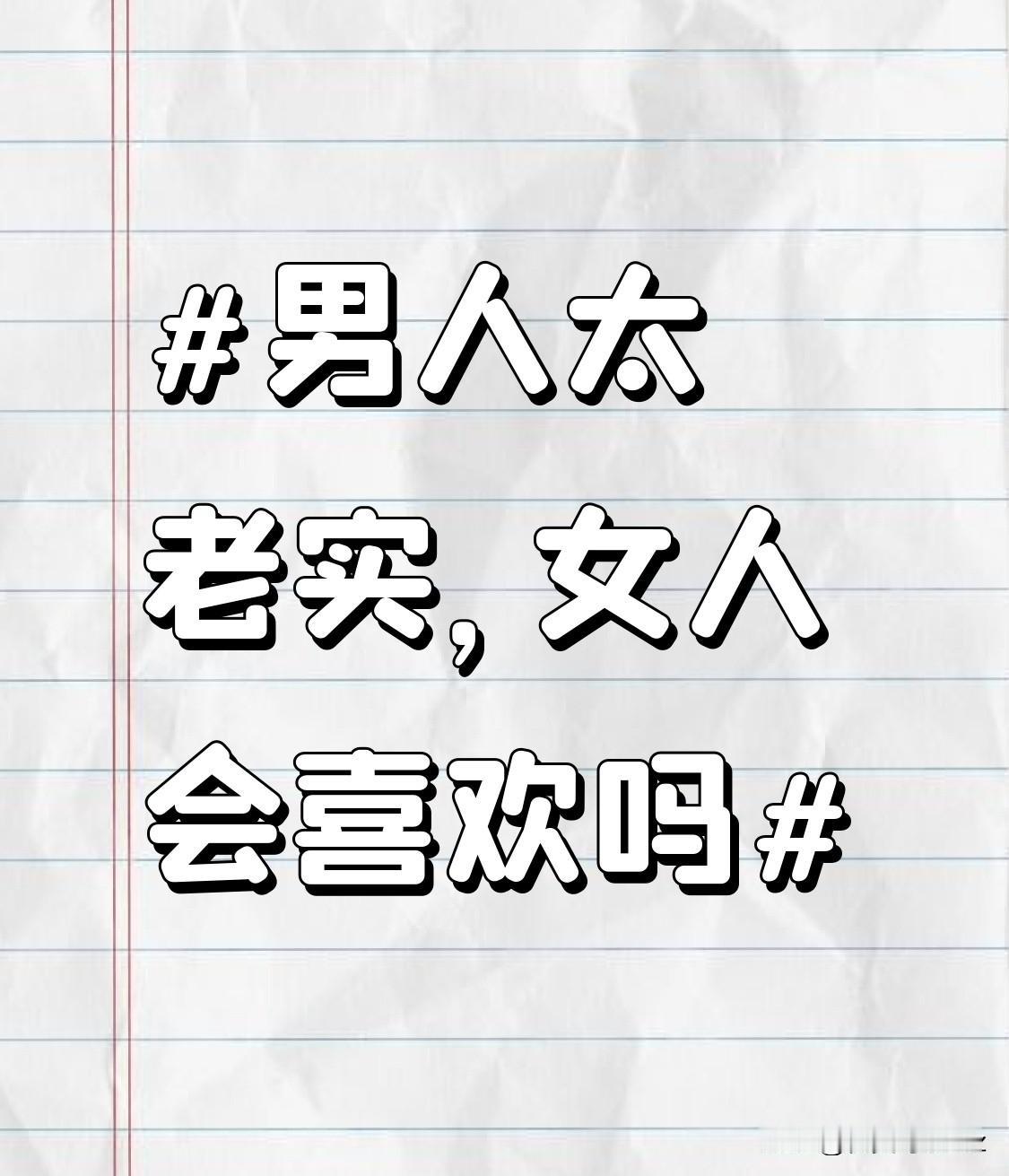 在感情中，老实男人或许不会制造那些浪漫又惊艳的惊喜，但他们会用细水长流的陪伴表达