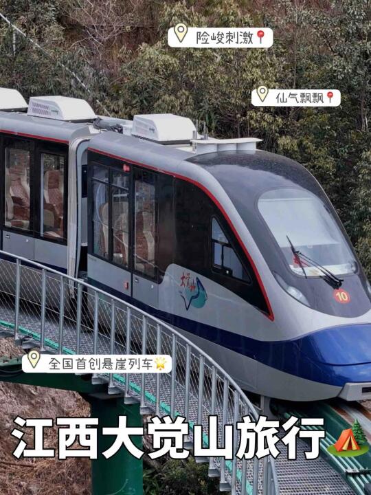 全国👋创‼江西大觉山悬崖列车🚄