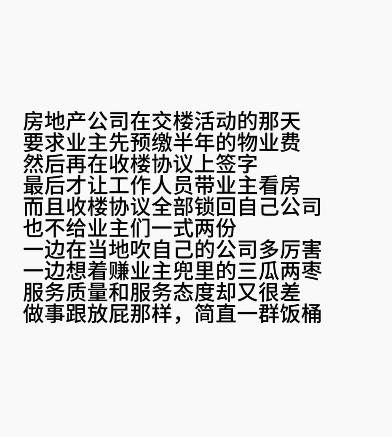 房地产收楼协议不给业主一式两份。房地产收楼协议不给业主一式两份房地产 买房 物业