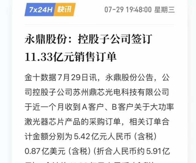 11.33亿大单落地！永鼎释放重磅信号，光模块三个真相浮出水面！永鼎股份最新公告