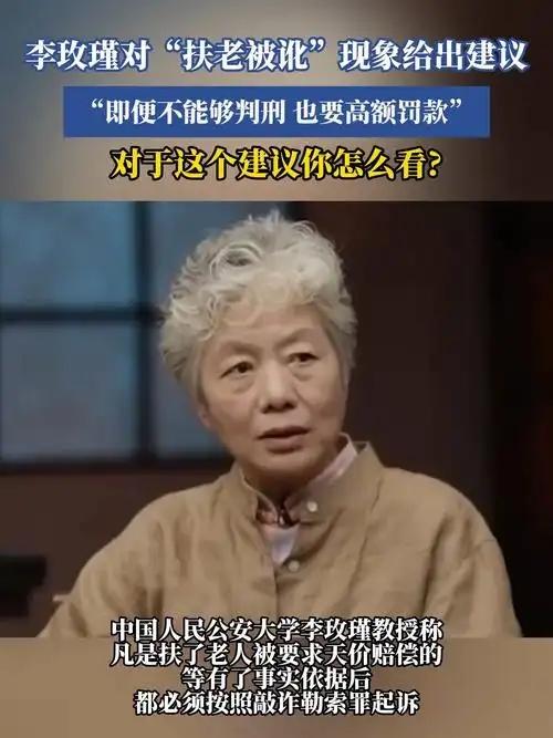 不能判刑，那就高额罚款！”中国人民公安大学李玫瑾教授建议，凡是扶了老人被要求天价
