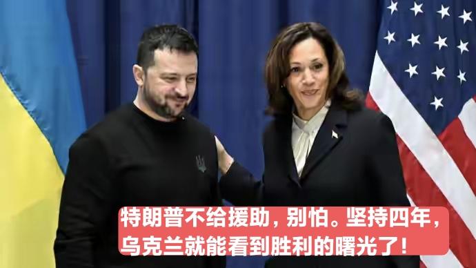 一年前美国大选时，泽连斯基押宝哈里斯，而不是特朗普。结果呢，哈里斯输了，特朗普赢