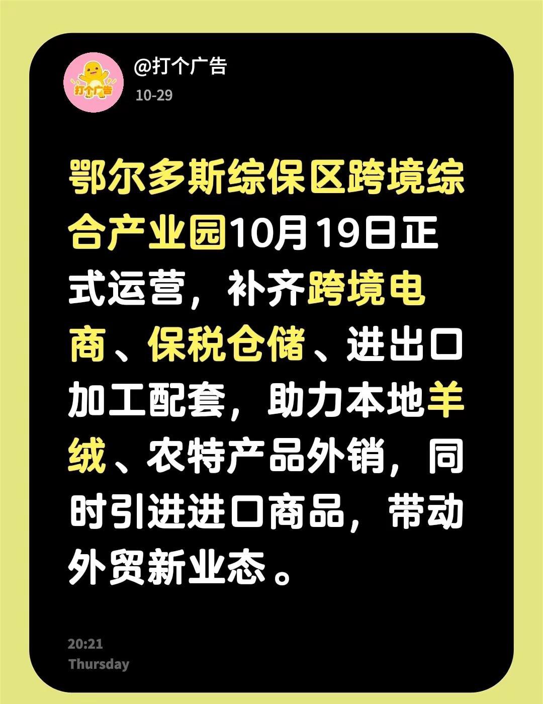 鄂尔多斯综保区跨境综合产业园10月19日正式运营，补齐跨境电商、保税仓储、进出口